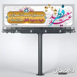 طرح لایه باز پلاکارد عید فطر