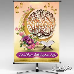 طرح بنر عید فطر