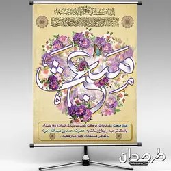 طرح لایه باز بنر عید مبعث