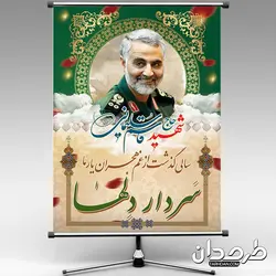 طرح لایه باز بنر سالگرد شهادت سردار سلیمانی