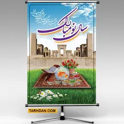 طرح لایه باز بنر عید نوروز باستانی