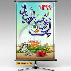 طرح لایه باز بنر عید نوروز 1399