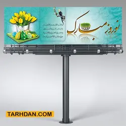 پلاکارد لایه باز عید نوروز