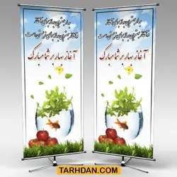 بنر استندی عید نوروز
