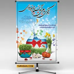 پوستر عید نوروز