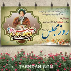 طرح لایه باز بنر روز مجلس