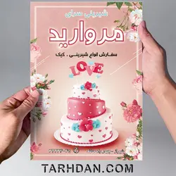 طرح لایه باز تراکت شیرینی سرا