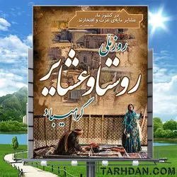 بنر لایه باز روز ملی روستا و عشایر
