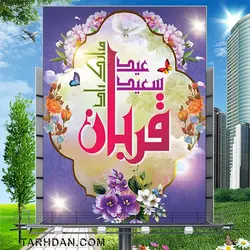 طرح لایه باز عید قربان