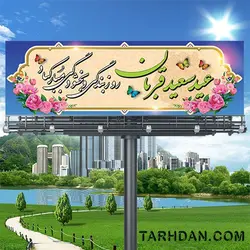 فایل لایه باز بنر عید قربان
