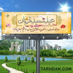 بنر لایه باز عید سعید قربان قربان