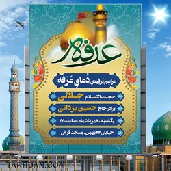 بنر لایه باز اطلاعیه مراسم دعای روز عرفه