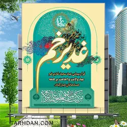 طرح لایه باز بنر عید غدیر
