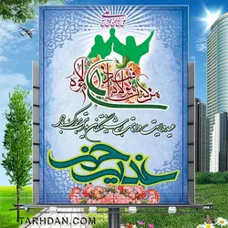 طرح لایه باز عید غدیر