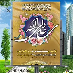 طرح لایه باز عید غدیر خم