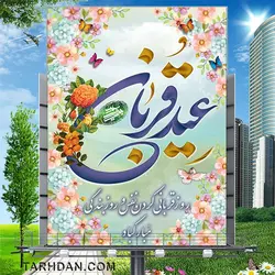 طرح لایه باز بنر عید سعید قربان