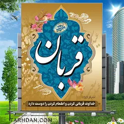 طرح لایه باز بنر عید قربان