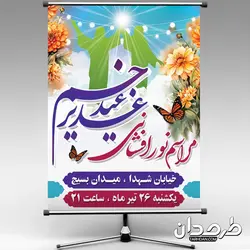 بنر اطلاع رسانی نور افشانی عید غدیر