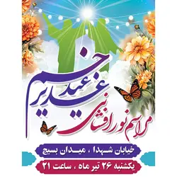 بنر اطلاع رسانی نور افشانی عید غدیر