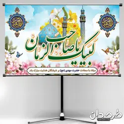 بنر پشت منبری میلاد امام زمان