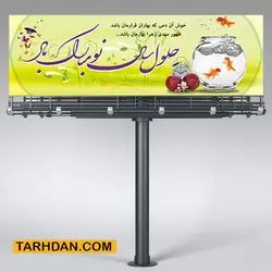 طرح لایه باز پلاکارد عید نوروز