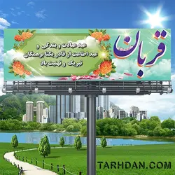 فایل لایه باز عید قربان