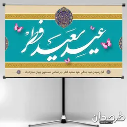 طرح لایه باز بنر عید سعید فطر