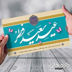 طرح لایه باز بنر عید سعید فطر