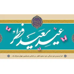 طرح لایه باز بنر عید سعید فطر