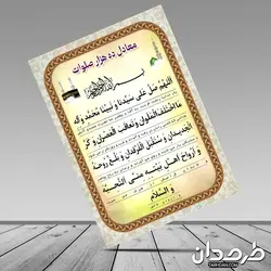 معادل ده هزار صلوات