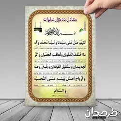 معادل ده هزار صلوات