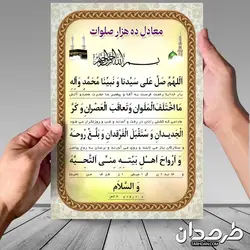 معادل ده هزار صلوات