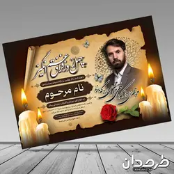 طرح آگهی ترحیم جوان با خوشنویسی چهل روز فراق غم انگیز