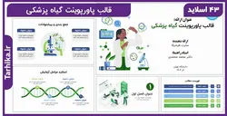 قالب پاورپوینت گیاه پزشکی | جامع و حرفه ای - طرحیکا