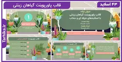 قالب پاورپوینت گیاهان زینتی | اسلایدهای جذاب و حرفه ای