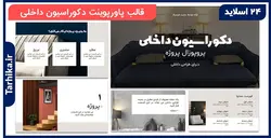 دانلود قالب پاورپوینت دکوراسیون داخلی جذاب - طرحیکا