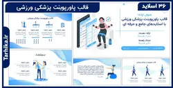 قالب پاورپوینت پزشکی ورزشی | 36 اسلاید حرفه ای ✔️
