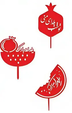 تاپر کیک یلدایی مدل TH_43295