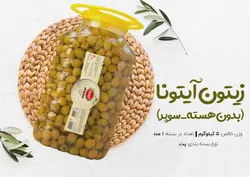 زیتون بی‌هسته سوپر 5 کیلویی آیتونا
