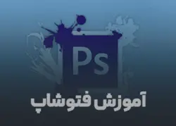 آموزش فتوشاپ - مجموعه تصاویر ماندگار