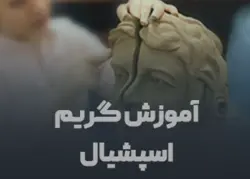 آموزش گریم اسپیشیال - مجموعه تصاویر ماندگار