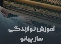 آموزش نوازندگی ساز پیانو - مجموعه تصاویر ماندگار