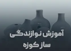 آموزش نوازندگی کوزه - مجموعه تصاویر ماندگار