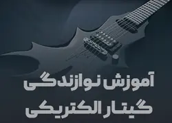 آموزش نوازندگی گیتار الکتریکی - مجموعه تصاویر ماندگار