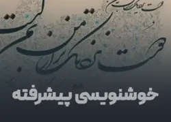 خوشنویسی پیشرفته - مجموعه تصاویر ماندگار