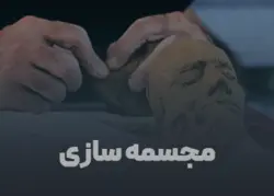 مجسمه سازی - مجموعه تصاویر ماندگار