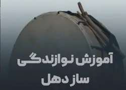 نوازندگی ساز دهل - مجموعه تصاویر ماندگار