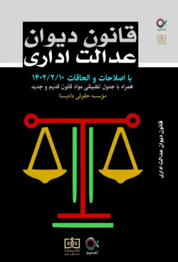 قانون دیوان عدالت اداری