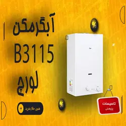 آبگرمکن دیواری بوتان مدل B3115 ا B3115 شمعک دائم