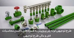دانلود طرح توجیهی لوله و اتصالات پلی پروپیلن | تسکوشاپ